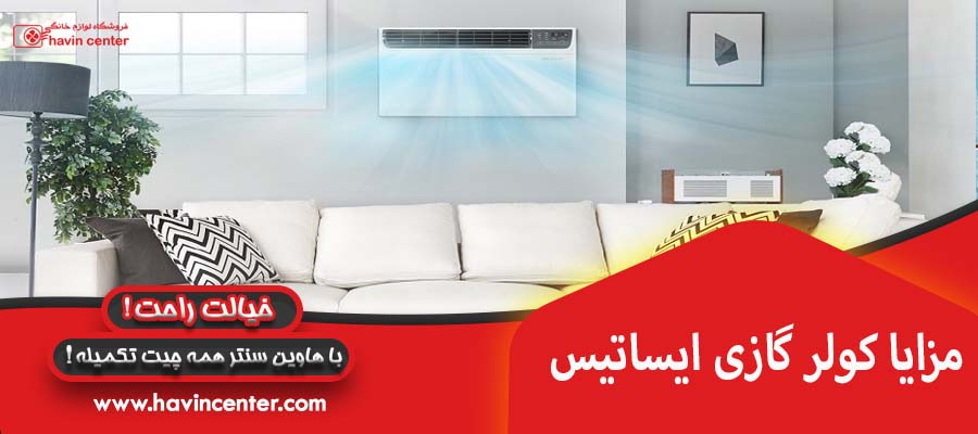 مزایا کولر گازی ایساتیس